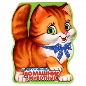 Книжка EVA с фигурной вырубкой - М. Дружинина. Домашние животные (Умка, 9785506021025 (60))
