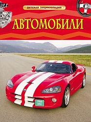 Энциклопедия детская – Автомобили (Росмэн, 22217ros) - миниатюра