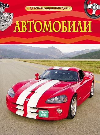 Энциклопедия детская – Автомобили 