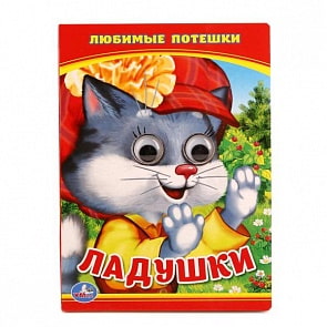 Книжка с глазками А6 Ладушки. Любимые потешки (Умка, 978-5-506-01350-1)