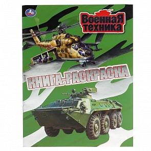 Книга-раскраска с фольгой - Военная техника (Умка, 978-5-506-04393-5)