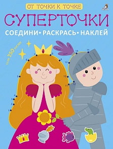 Суперточки. Дорисуй, раскрась, наклей (Робинс, 9785436604091rob)