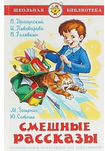 Книга из серии Школьная Библиотека – Смешные рассказы (Самовар, К-ШБ-70)