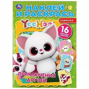 Раскраска Наклей и раскрась - Приключения Друзей. Юху (Умка, 978-5-506-03880-1)