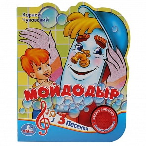 Музыкальная книга Союзмультфильм. К. Чуковский. Мойдодыр, 3 песенки (Умка, 9785506030454)