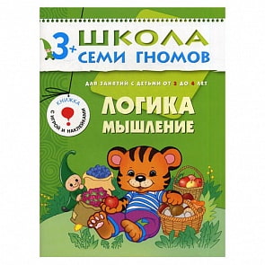 Книга из серии Школа Семи Гномов Четвертый год обучения - Логика, мышление (Мозаика-Синтез, МС00178)