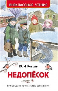 Книга из серии Внеклассное чтение - Коваль Ю. Недопесок (Росмэн, 30358)