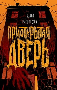 Книга - Приоткрытая дверь (Росмэн, 36424ros)