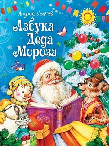 Книга - А. Усачев. Азбука Деда Мороза (Росмэн, 30700ros)