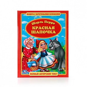 Книга с крупными буквами Шарль Перро. Красная Шапочка (Умка, 978-5-506-01010-4sim)
