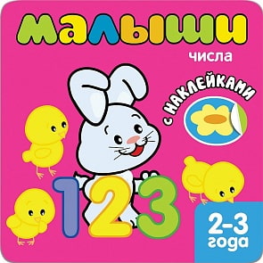 Книжка с наклейками для самых маленьких - Числа (Мозаика-Синтез, МС10830)