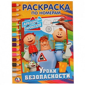 Раскраска по номерам А4 Уроки безопасности Аркадий Паровозов (Умка, 978-5-506-02437-8)
