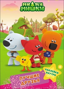 Брошюра с наклейками Ми-Ми-Мишки - Лучшие друзья (Проф-Пресс, 27816-9)