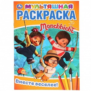 Мультяшная раскраска А4 - Вместе веселее. Мончичи (Умка, 978-5-506-03301-1)