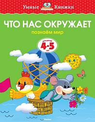 Книга - Что нас окружает - из серии Умные книги для детей от 4 до 5 лет в новой обложке (Махаон, 9785389062764mh) - миниатюра