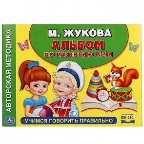 Альбом по развитию речи. Учимся говорить правильно М. Жукова (Умка, 978-5-506-01795-0-20)