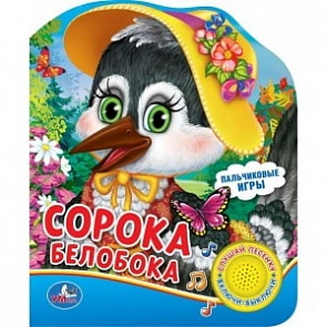 Книга Сорока-белобока, 1 кнопка с песенкой (Умка, 9785506020684)