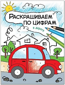 Раскрашиваем по цифрам - В дороге (Мозаика Синтез, МС11103)