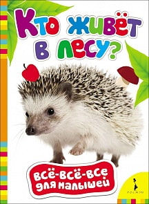 Книга. Все-все-все для малышей. Кто живет в лесу? (Росмэн, 27829)