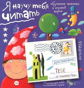 Блокнот Федин С. Н. - Письма для тебя. Я научу тебя читать. Уровень 3 (Айрис Пресс, 25438АП)