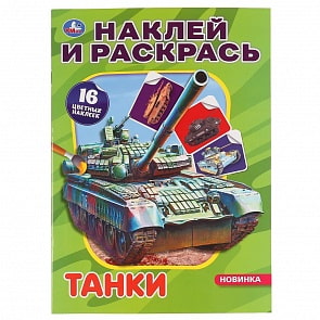 Раскраска с наклейками - Наклей и раскрась - Танки (Умка, 978-5-506-04848-0)