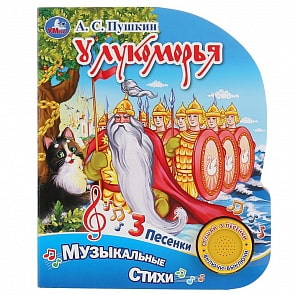 Музыкальная книга Пушкин. У Лукоморья, 3 песенки (Умка, 9785506033301)