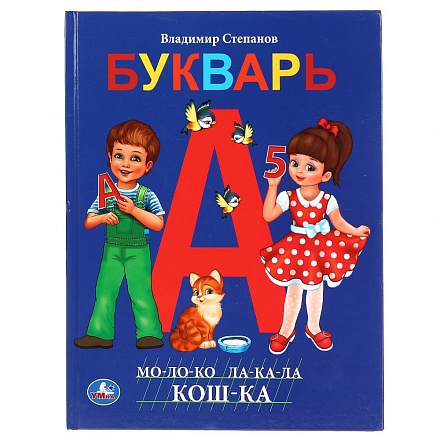 Книга с крупными буквами В. Степанов – Букварь 