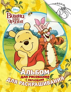 Disney Альбом для рисования и раскрашивания "Винни" (Росмэн, 24364ros)