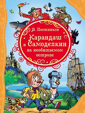 Книга из серии Все лучшие сказки – Постников В. Карандаш и Самоделкин на необитаемом острове 