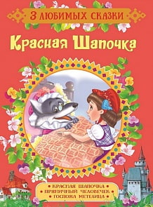 Книга из серии 3 любимых сказки - Красная Шапочка (Росмэн, 35139)