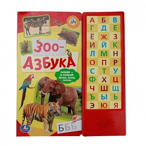 Книга Зоо-Азбука, 33 звуковые кнопки (Умка, 9785506006510)