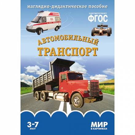 Карточки в папке из серии Мир в картинках – Автомобильный транспорт, соответствуют ФГОС 