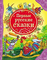 Книга "Первые русские сказки" (РОСМЭН,15462ros) - миниатюра