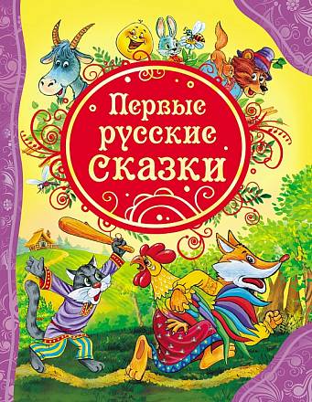Книга "Первые русские сказки" 