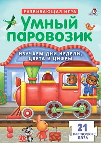 Пазлы - Умный паровозик (Робинс, 9785436604152rob)