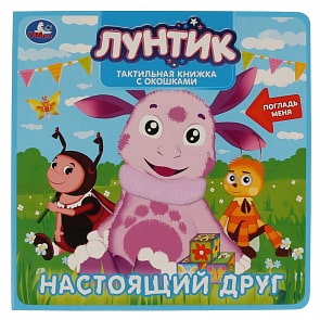 Тактильная книжка с окошками. Лунтик - Настоящий друг (Умка, 9785506030072) Тактильная книжка с окошками. Лунтик - Настоящий друг (Умка, 9785506030072)
