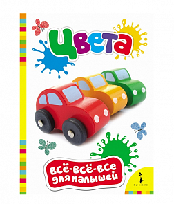 Книга для раннего развития малыша «Цвета» (Росмэн, 27831ros)