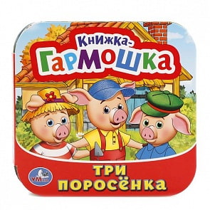 Книжка-гармошка Три поросенка (Умка, 978-5-506-01735-6)