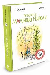 Книга - Праздник малыша Николя (Махаон, 9785389050617mh) - миниатюра