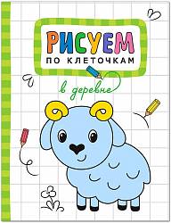 Рисуем по клеточкам - В деревне (Мозаика Синтез, 9785431511233) - миниатюра