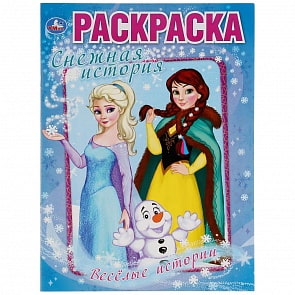 Первая раскраска А4 - Веселые истории. Снежная история (Умка, 978-5-506-03270-0)