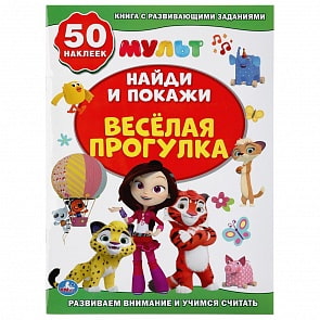 Активити Найди и покажи + 50 наклеек - Веселая прогулка. Мультмикс (Умка, 978-5-506-04023-1)