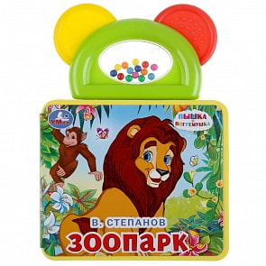 Книжка EVA с погремушкой-прорезывателем - В. Степанов - Зоопарк (Умка, 9785506034780)