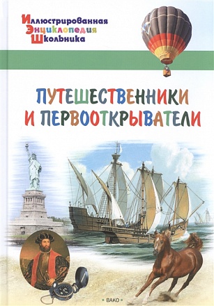 Иллюстрированная энциклопедия школьника - Путешественники и первооткрыватели 