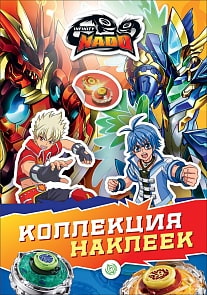 Альбом наклеек TM Infinity Nado - Инфинити Надо - Коллекция наклеек (Росмэн, 37125)