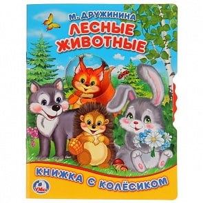 Книжка с колесиком А5 Лесные животные М. Дружинина (Умка, 978-5-506-02311-1)