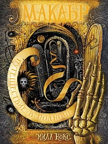 Книга - Макабр. 2. Путешествие в полночь (Росмэн, 32576ros)