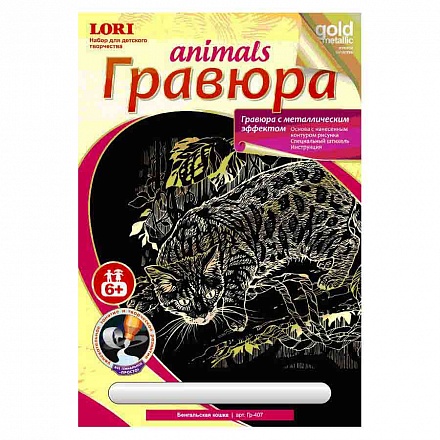 Гравюра Животные с металлическим эффектом - Бенгальская кошка, золото 