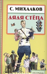 Книга - Дядя Степа, С. Михалков (АСТ, 101081-2) - миниатюра