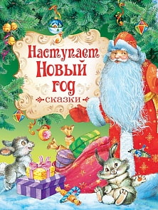 Книга - Наступает Новый год. Сказки (Росмэн, 30699ros)